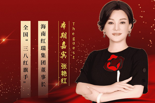 “ 她力量 ” 之 “ 三八红旗手 ” 专访系列 第二期 | 巾帼企业家 — 张艳红