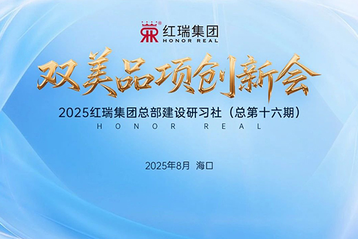 管理提质 全面精进 | 红瑞集团总部建设研习社第十六期圆满落幕