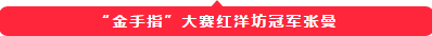传承文化,品味经典——美容师“金手指”大赛红洋坊冠军张曼访谈记