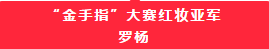 传承文化,品味经典——美容师“金手指”大赛红妆亚军罗杨访谈记