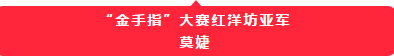 传承文化,品味经典——美容师“金手指”大赛红洋坊亚军莫婕