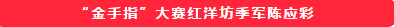 传承文化,品味经典——美容师“金手指”大赛红洋坊季军陈应彩访谈记
