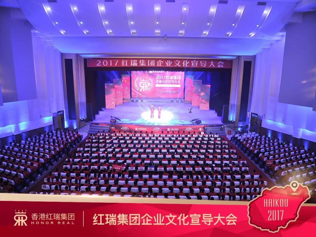 震撼人心,直击神魂!2017红瑞集团企业文化宣导大会(上篇)