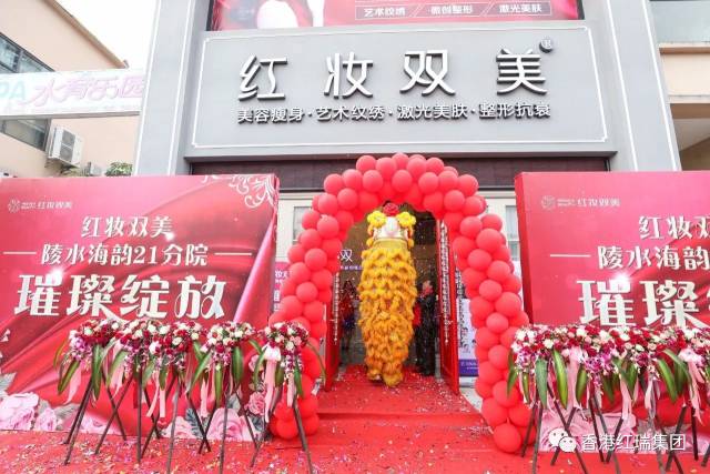 贺新店|热烈祝贺红妆双美陵水海韵21分院璀璨开业!