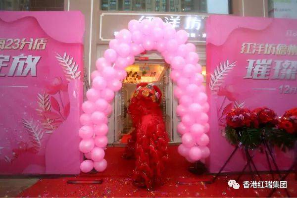 贺新店|热烈祝贺红洋坊儋州望海23分店璀璨盛放!