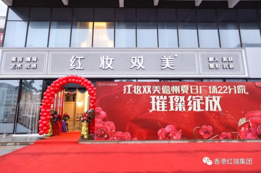 贺新店|热烈祝贺红妆双美儋州夏日广场22分院璀璨开业!